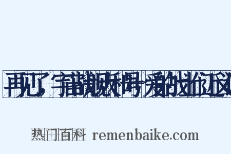 再见了，宇宙战舰大和号+爱的战士们近义词是什么意思的图片